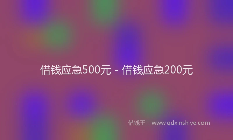 借钱应急500元 - 借钱应急200元