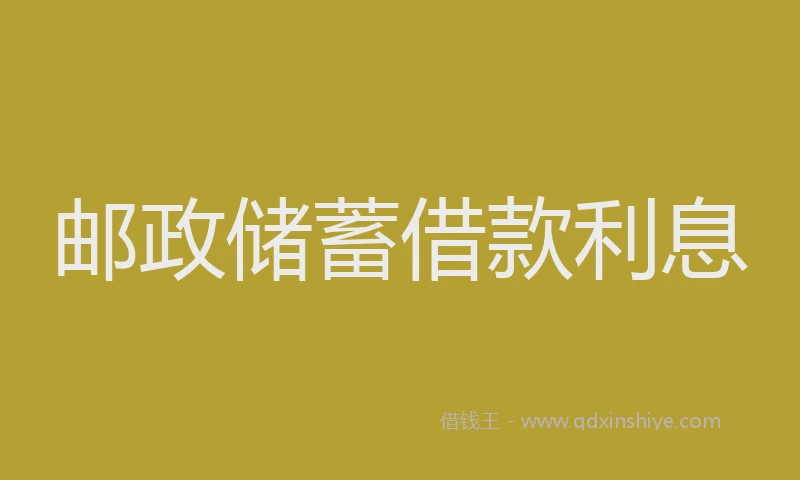 邮政储蓄借款利息