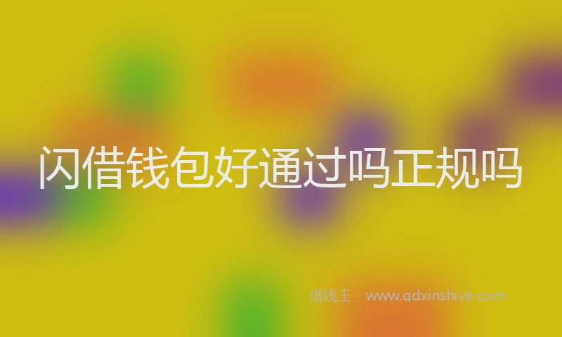 闪借钱包好通过吗正规吗