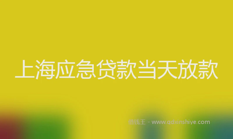 上海应急贷款当天放款