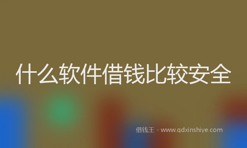 什么软件借钱比较安全