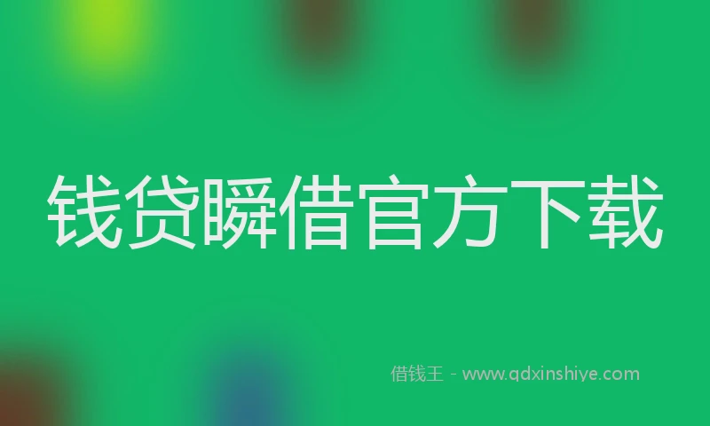 钱贷瞬借官方下载