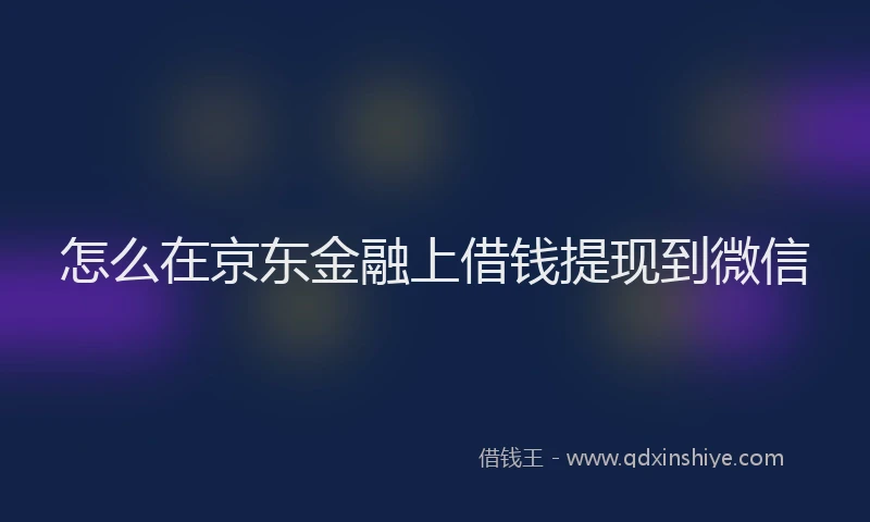 怎么在京东金融上借钱提现到微信