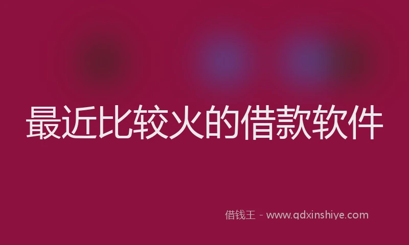 最近比较火的借款软件