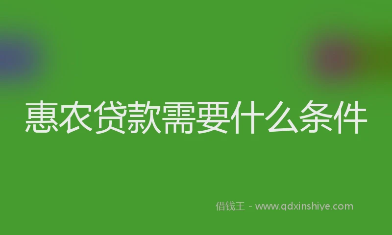 惠农贷款需要什么条件