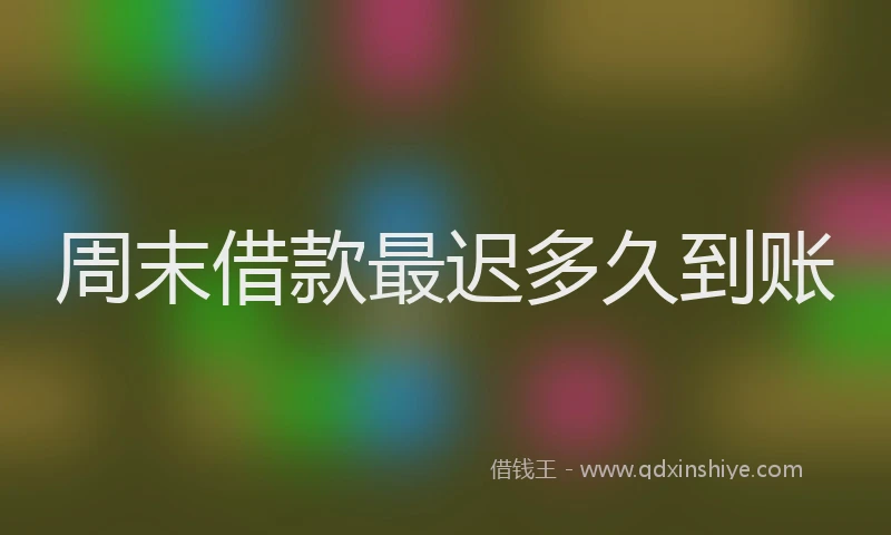 周末借款最迟多久到账