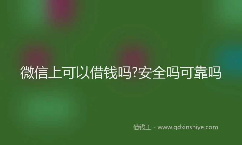 微信上可以借钱吗?安全吗可靠吗