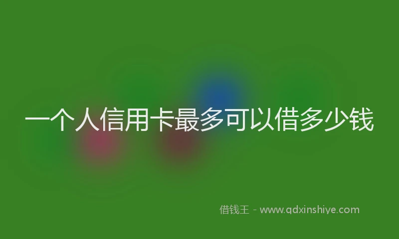 一个人信用卡最多可以借多少钱