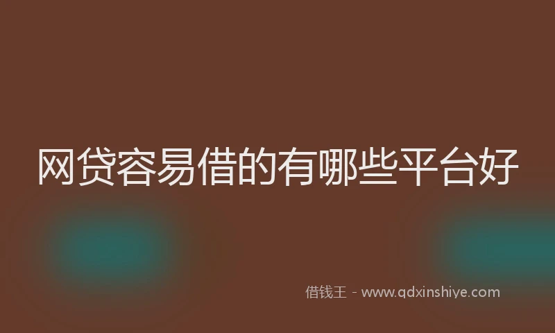 网贷容易借的有哪些平台好