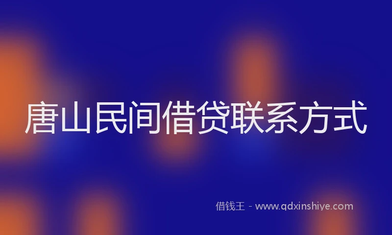 唐山民间借贷联系方式
