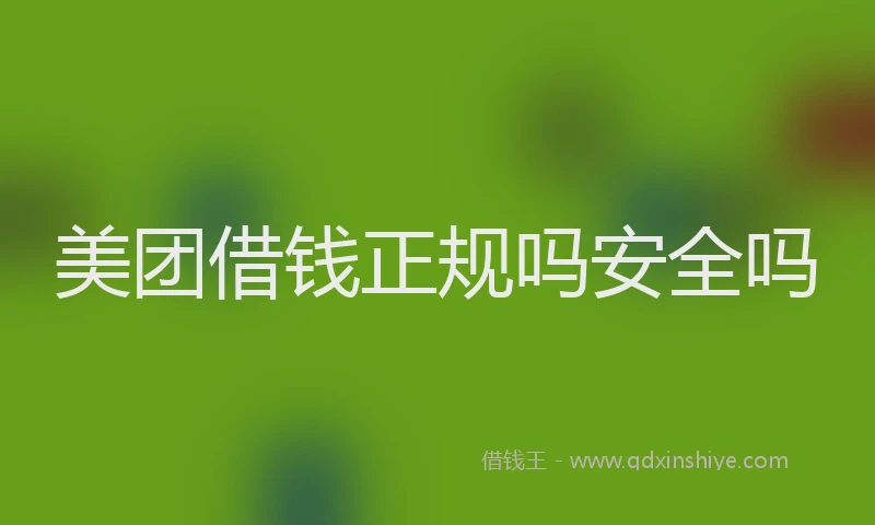 美团借钱正规吗安全吗