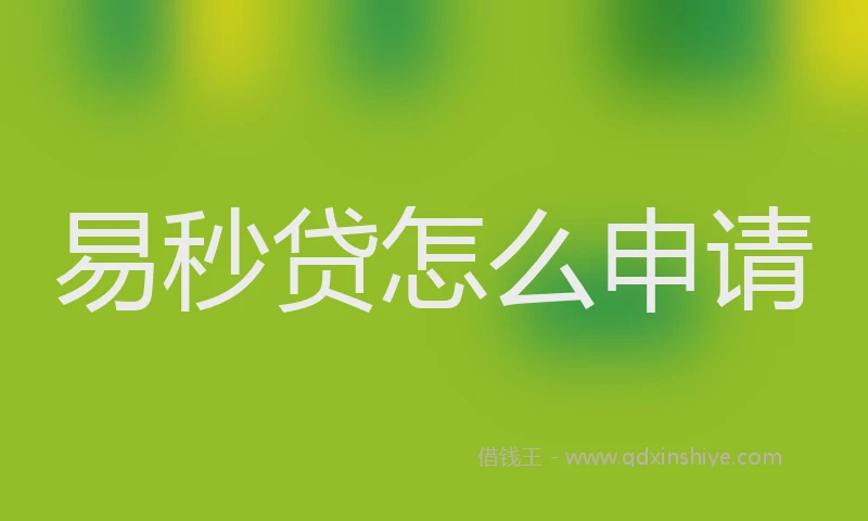 易秒贷怎么申请