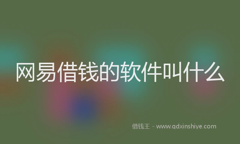 网易借钱的软件叫什么