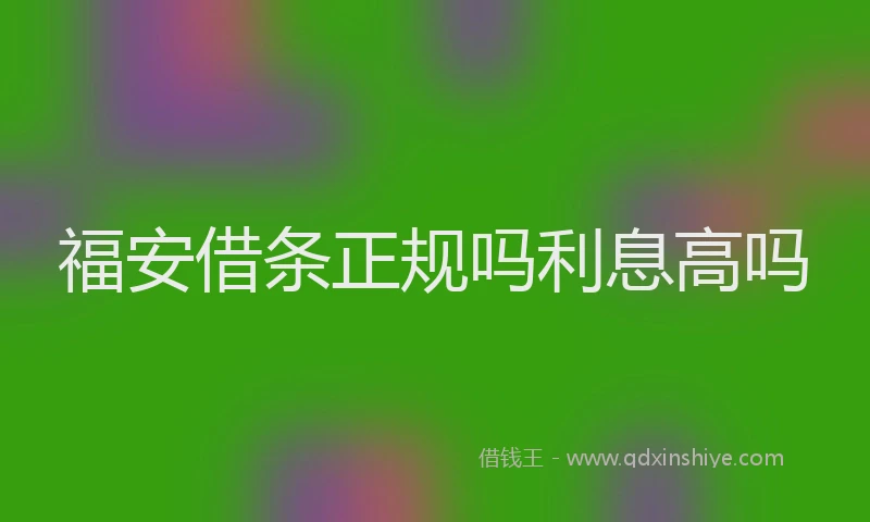 福安借条正规吗利息高吗