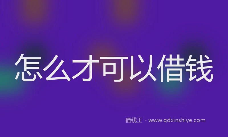 怎么才可以借钱