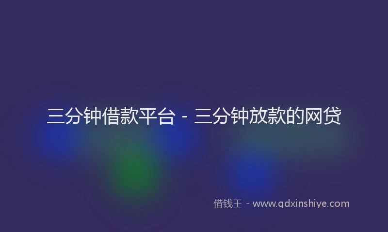 三分钟借款平台 - 三分钟放款的网贷
