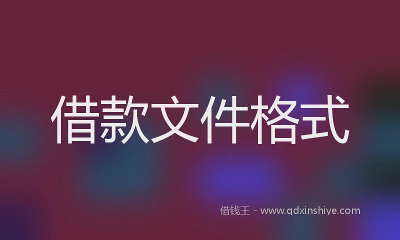 借款文件格式