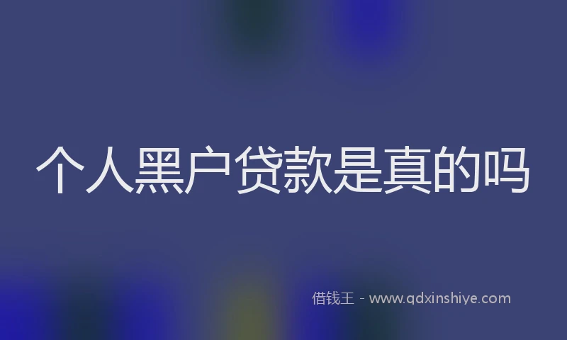 个人黑户贷款是真的吗