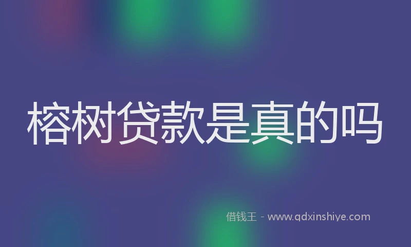 榕树贷款是真的吗