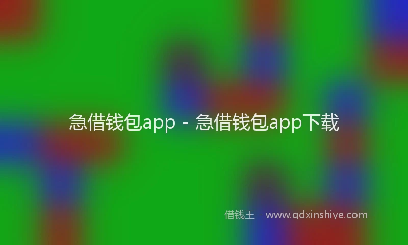 急借钱包app - 急借钱包app下载