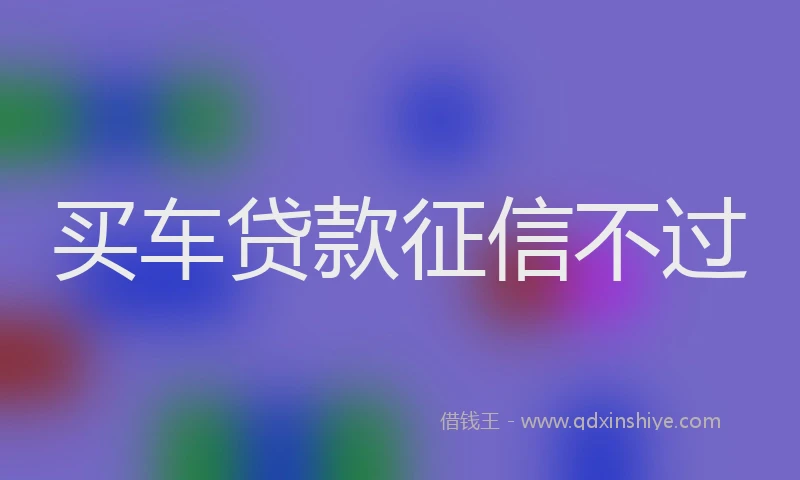 买车贷款征信不过
