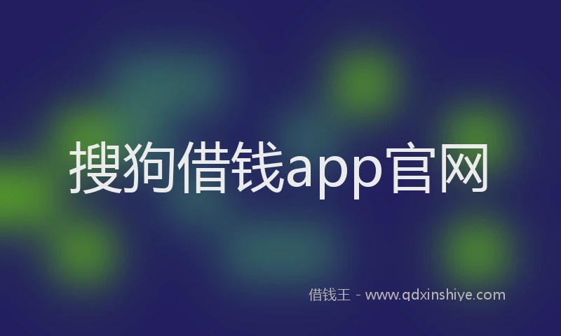 搜狗借钱app官网