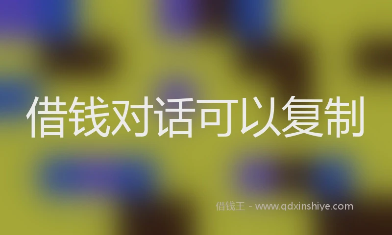 借钱对话可以复制