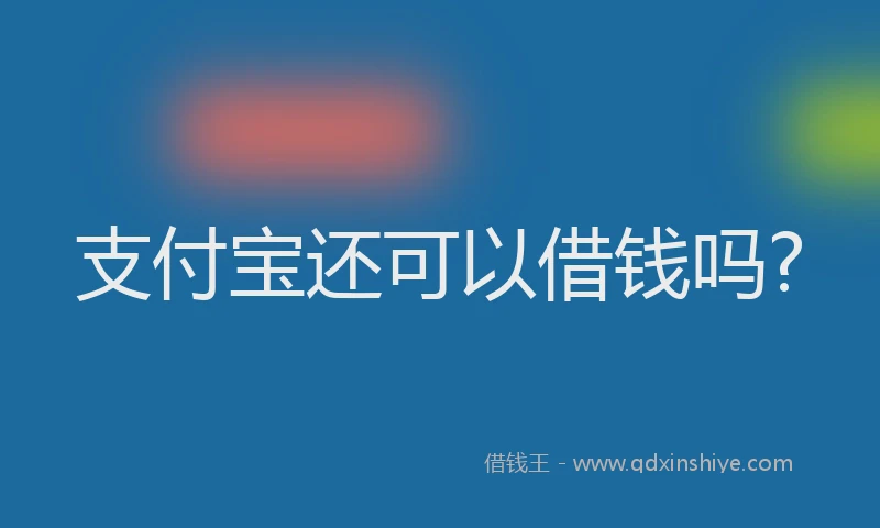 支付宝还可以借钱吗?