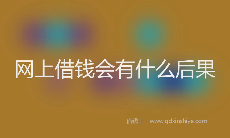 网上借钱会有什么后果
