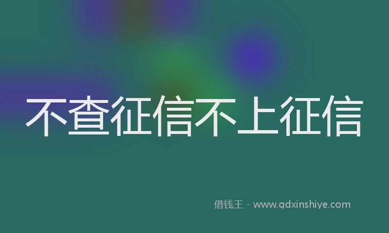 不查征信不上征信