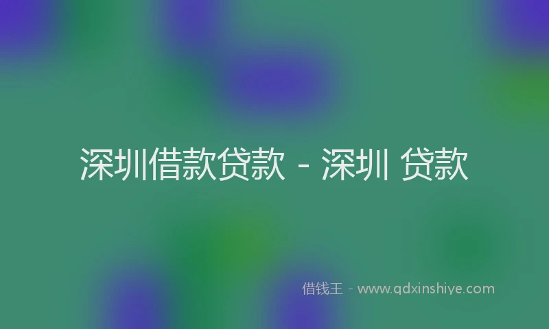 深圳借款贷款 - 深圳 贷款