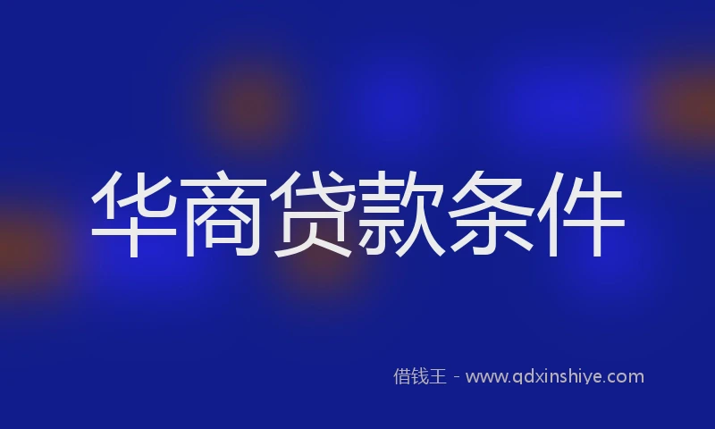 华商贷款条件