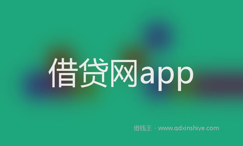 借贷网app