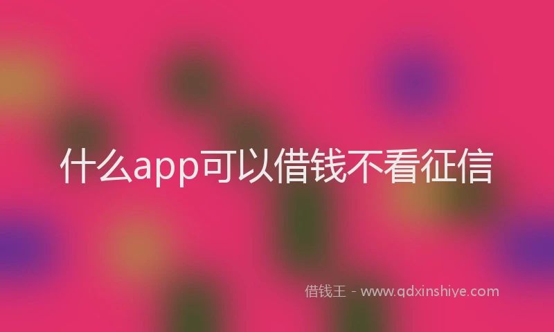 什么app可以借钱不看征信