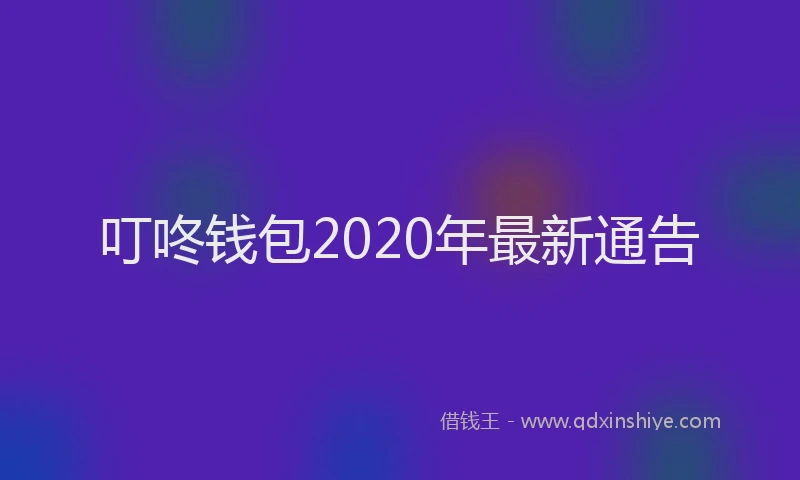 叮咚钱包2020年最新通告