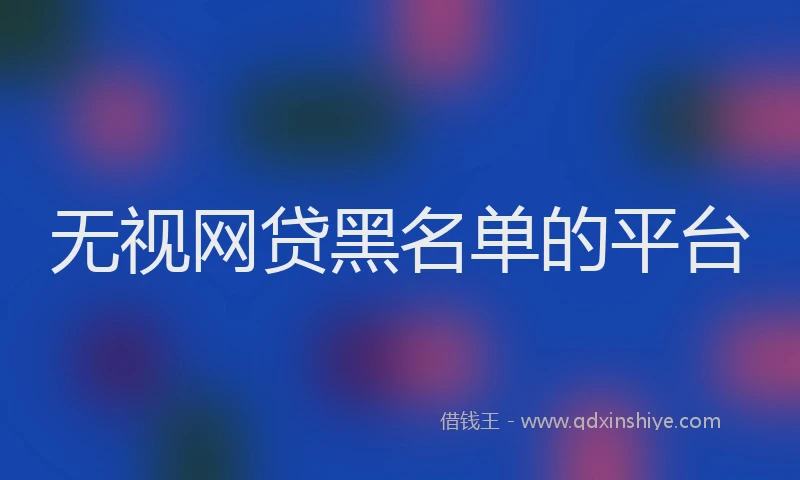 无视网贷黑名单的平台