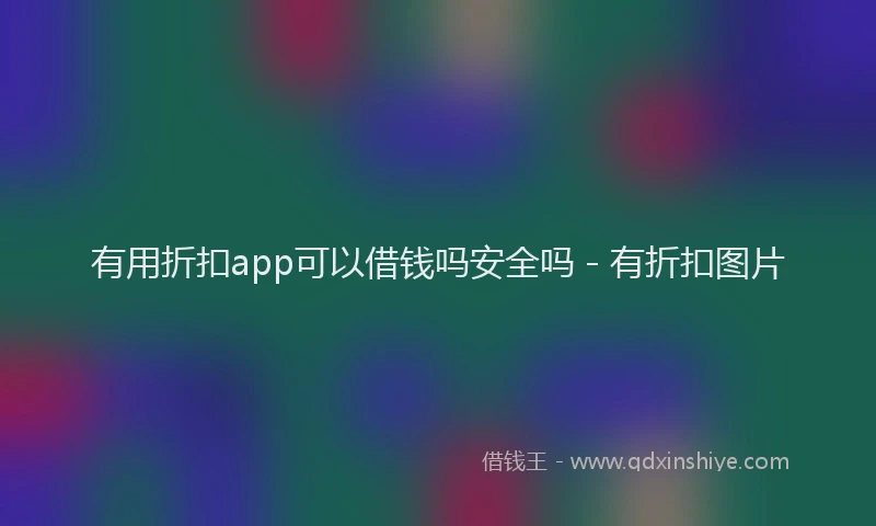 有用折扣app可以借钱吗安全吗 - 有折扣图片