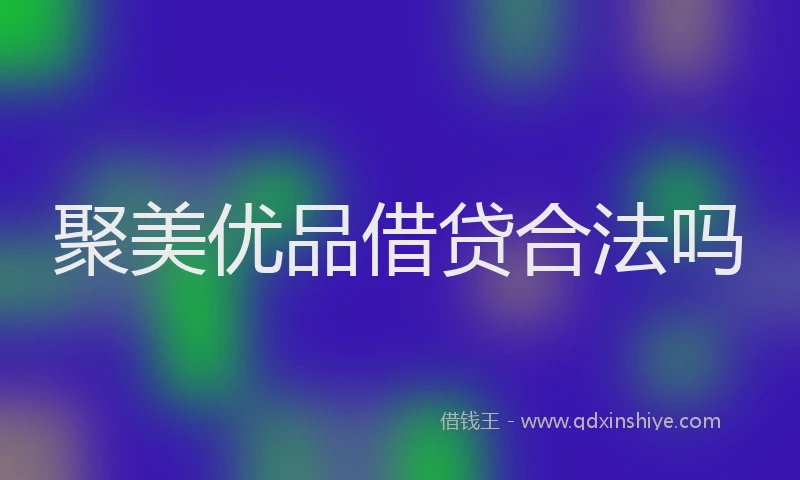 聚美优品借贷合法吗