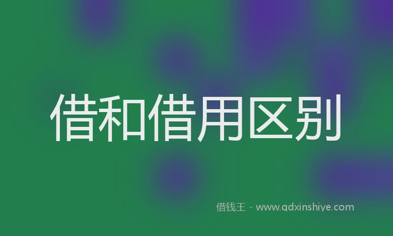 借和借用区别