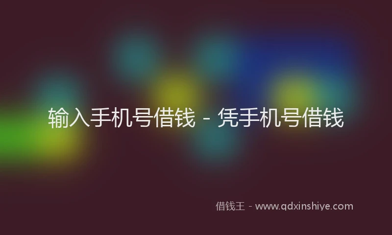 输入手机号借钱 - 凭手机号借钱