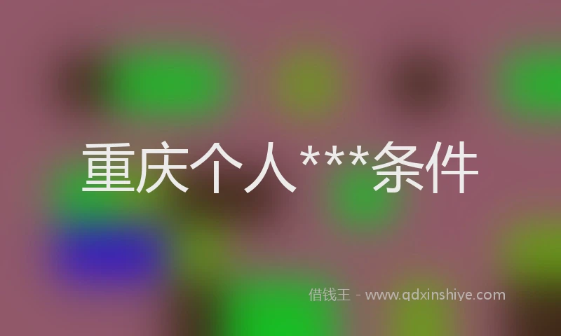 重庆个人***条件