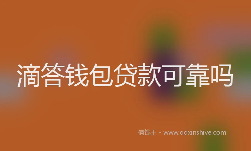 滴答钱包贷款可靠吗