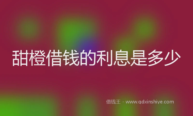 甜橙借钱的利息是多少