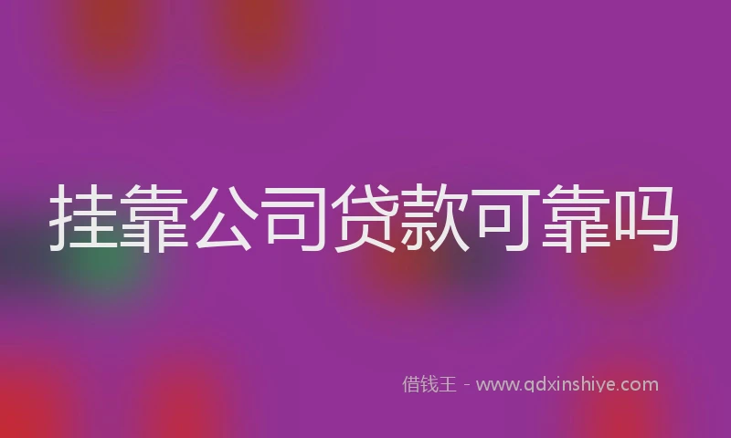 挂靠公司贷款可靠吗
