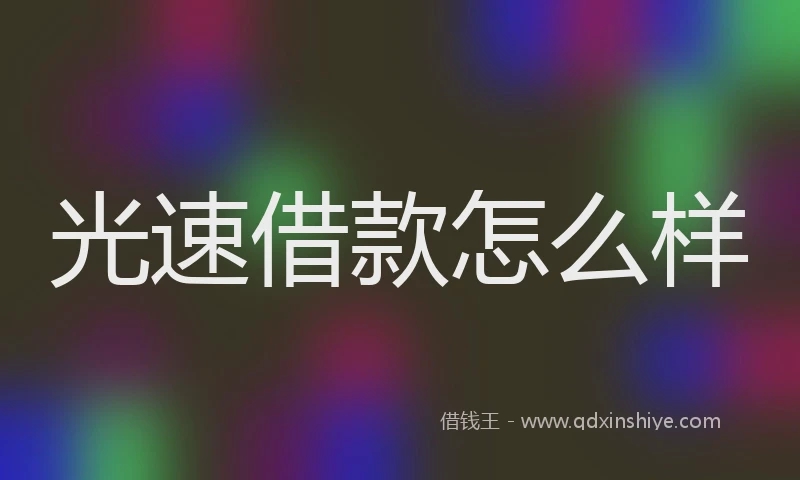 光速借款怎么样
