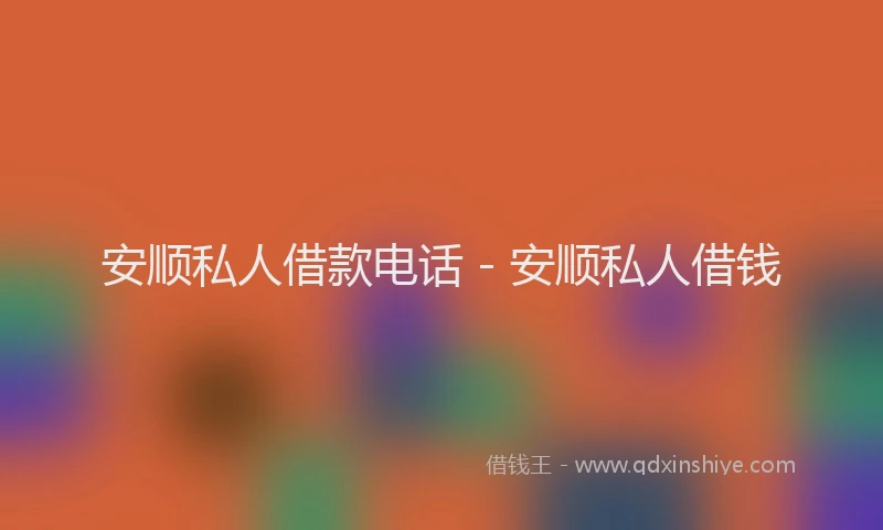 安顺私人借款电话 - 安顺私人借钱