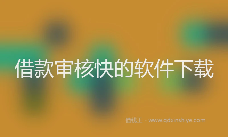 借款审核快的软件下载