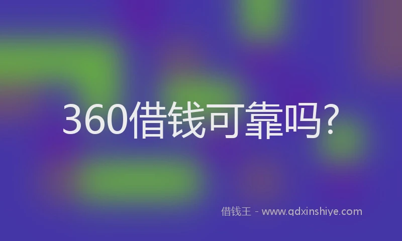 360借钱可靠吗?