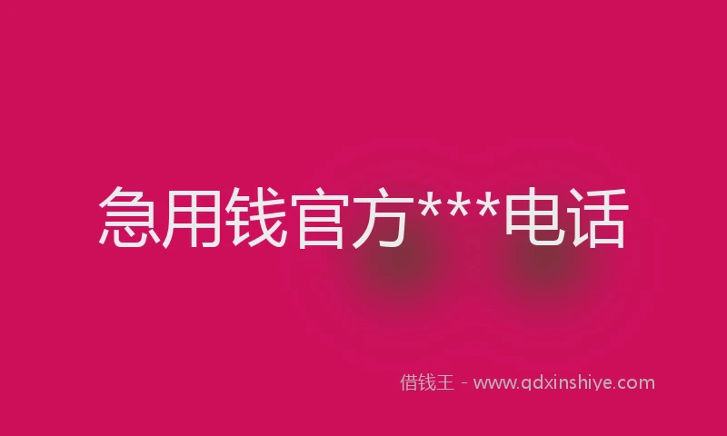 急用钱官方***电话
