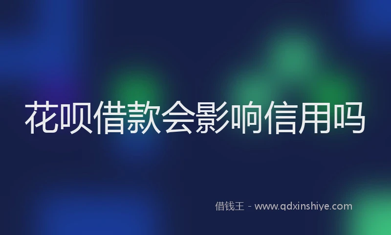 花呗借款会影响信用吗
